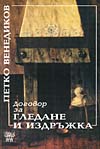 Петко Венедиков ДОГОВОР ЗА ГЛЕДАНЕ И ИЗДРЪЖКА Петко Венедиков ДОГОВОР ЗА ГЛЕДАНЕ И ИЗДРЪЖКА
