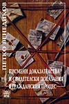 Петко Венедиков ПИСМЕНИ ДОКАЗАТЕЛСТВА И СВИДЕТЕЛСКИ ПОКАЗАНИЯ В ГРАЖДАНСКИЯ ПРОЦЕС Петко Венедиков ПИСМЕНИ ДОКАЗАТЕЛСТВА И СВИДЕТЕЛСКИ ПОКАЗАНИЯ В ГРАЖДАНСКИЯ ПРОЦЕС