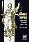 СЪДЕБНИ РЕЧИ. ФРЕНСКИ И РУСКИ ОРАТОРИ ОТ XIX ВЕК СЪДЕБНИ РЕЧИ. ФРЕНСКИ И РУСКИ ОРАТОРИ ОТ XIX ВЕК