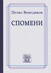 Петко Венедиков СПОМЕНИ Петко Венедиков СПОМЕНИ