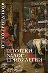 ИПОТЕКИ, ЗАЛОГ, ПРИВИЛЕГИИ