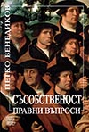 СЪСОБСТВЕНОСТ. ПРАВНИ ВЪПРОСИ