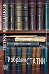 ИЗБРАНИ СТАТИИ