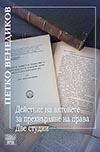 ДЕЙСТВИЕ НА АКТОВЕТЕ ЗА ПРЕХВЪРЛЯНЕ НА ПРАВА. ДВЕ СТУДИИ