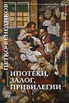 ИПОТЕКИ, ЗАЛОГ, ПРИВИЛЕГИИ