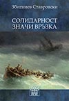 Збигниев Ставровски - СОЛИДАРНОСТ ЗНАЧИ ВРЪЗКА