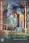 РИМСКО ДЪРЖАВНО УСРОЙСТВО, ЧАСТНО ПРАВО И ГРАЖДАНСКИ ПРОЦЕС. ЛЕКЦИОНЕН КУРС