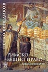 РИМСКО ВЕЩНО ПРАВО. ЛЕКЦИОНЕН КУРС