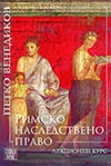РИМСКО НАСЛЕДСТВЕНО ПРАВО. ЛЕКЦИОНЕН КУРС
