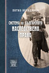 СИСТЕМА НА БЪЛГАРСКОТО НАСЛЕДСТВЕНО ПРАВО