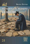 УПРАВИТЕЛ НА НЕЗАЕТО НАСЛЕДСТВО