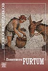 Петко Венедиков ПОНЯТИЕТО FURTUM Петко Венедиков ПОНЯТИЕТО FURTUM